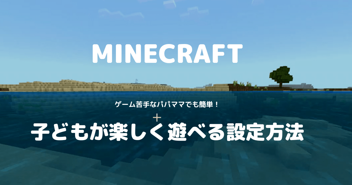 マイクラおすすめ設定サムネ