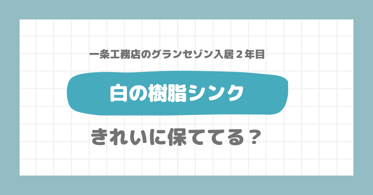 白の樹脂シンクきれいに保てるの？