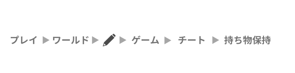 プレイ→ワールド→✎→ゲーム→チート→持ち物保持