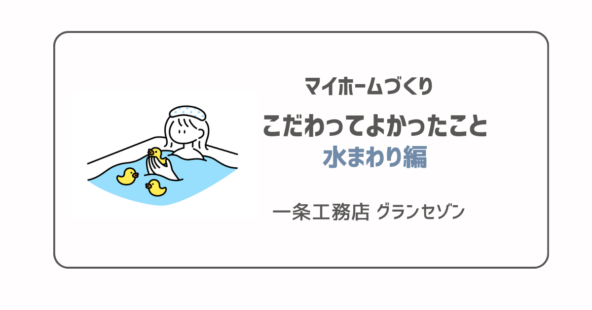 水まわりこだわってよかったことサムネ