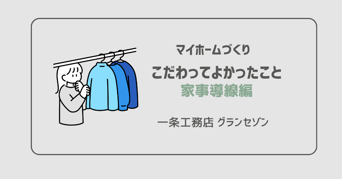 家事導線こだわってよかったことサムネ