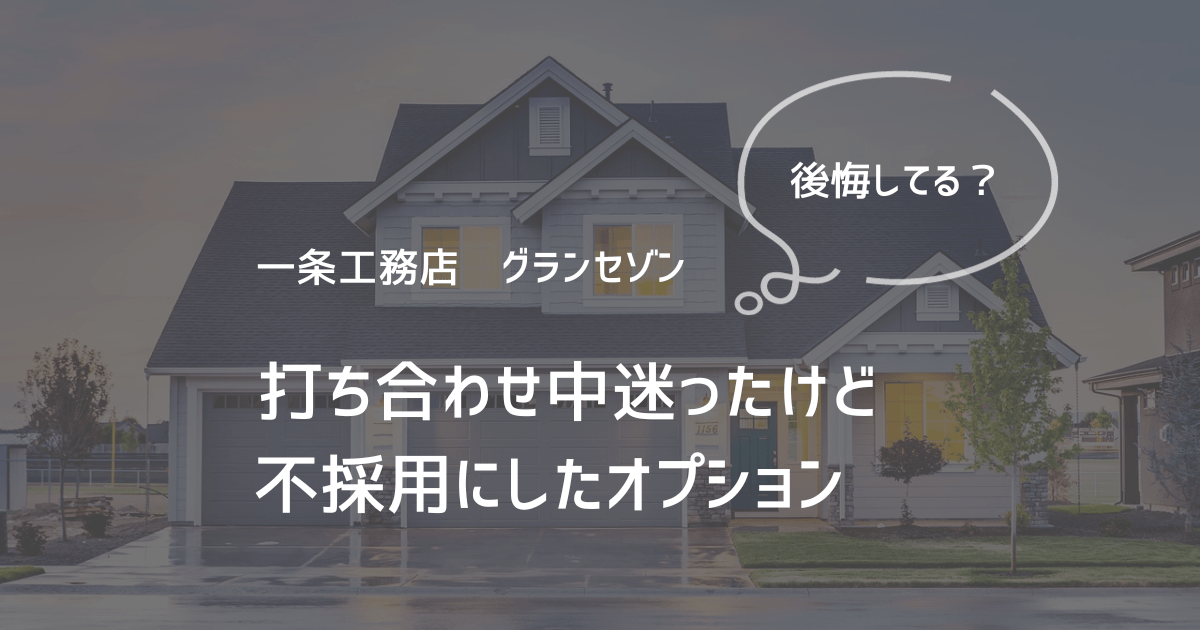 不採用にしたオプションは正解だった？のサムネイル画像