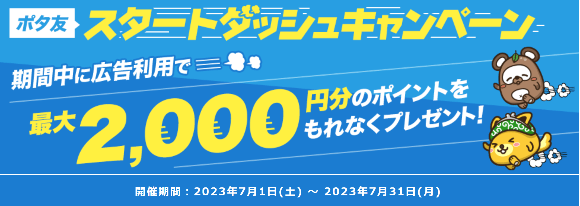 スタートダッシュキャンペーンの例