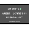 はじめてのスイッチにおすすめのゲームのサムネ