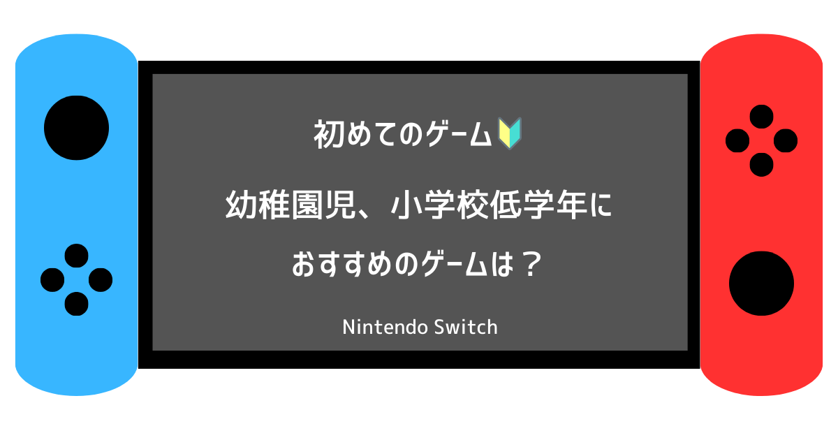 はじめてのスイッチにおすすめのゲームのサムネ