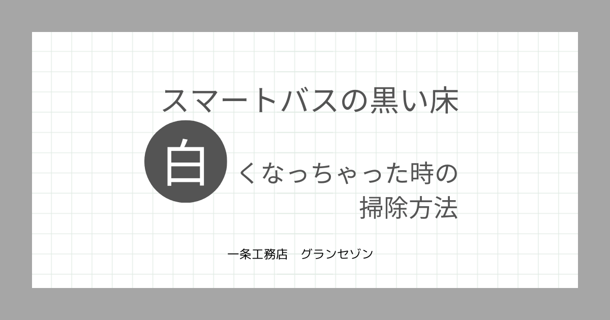 スマートバスの床掃除サムネ