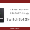 SwitchBotロックのすすめサムネ