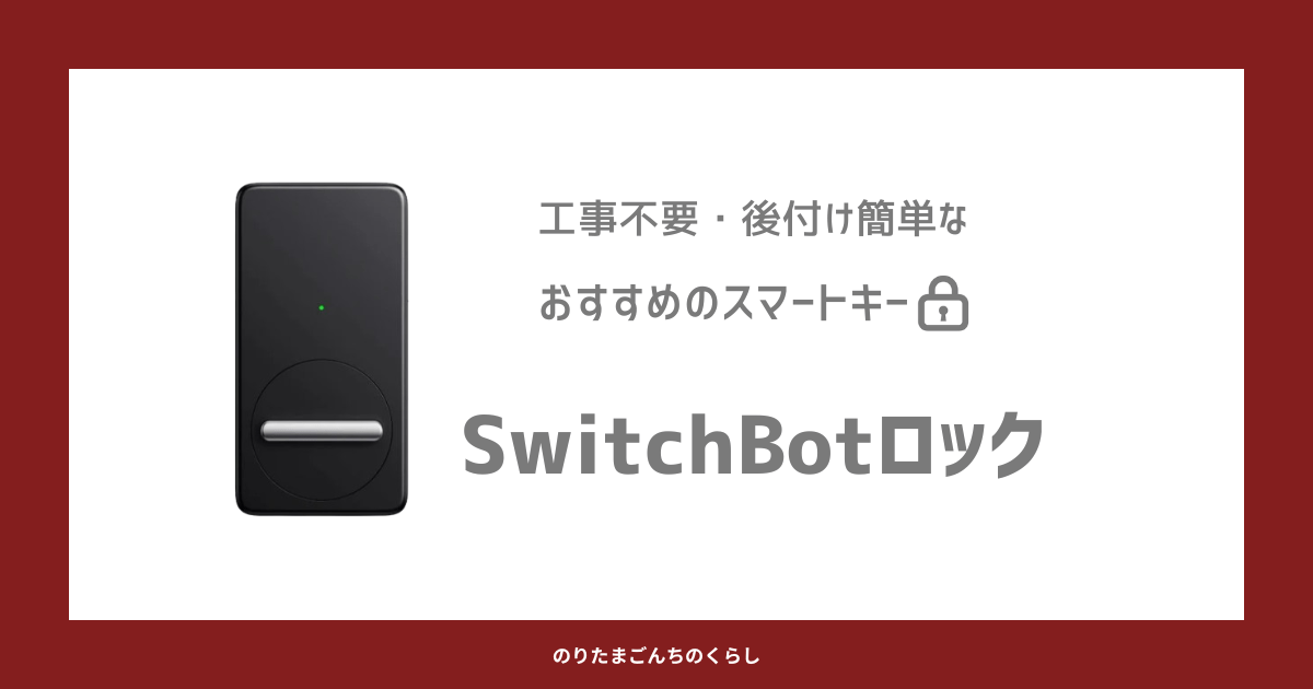 SwitchBotロックのすすめサムネ