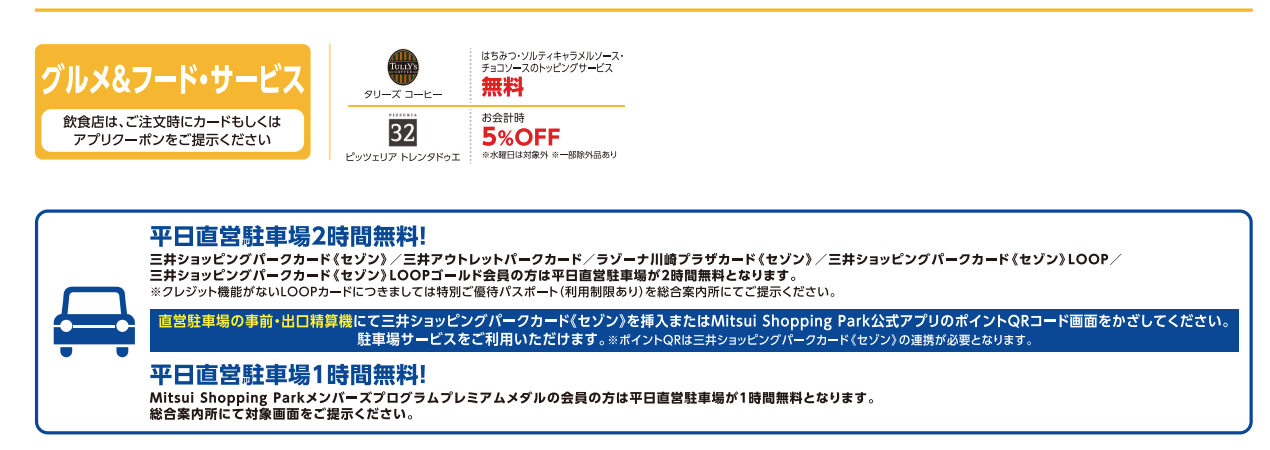 三井アウトレットパーク幕張優待特典2