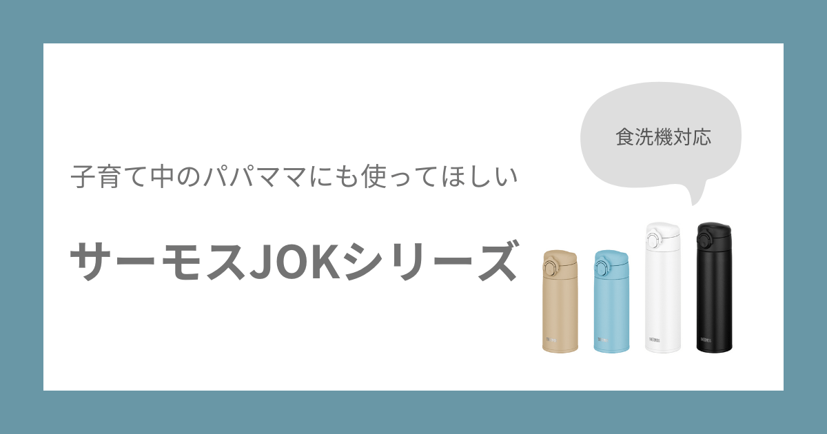 サーモスJOKシリーズサムネ